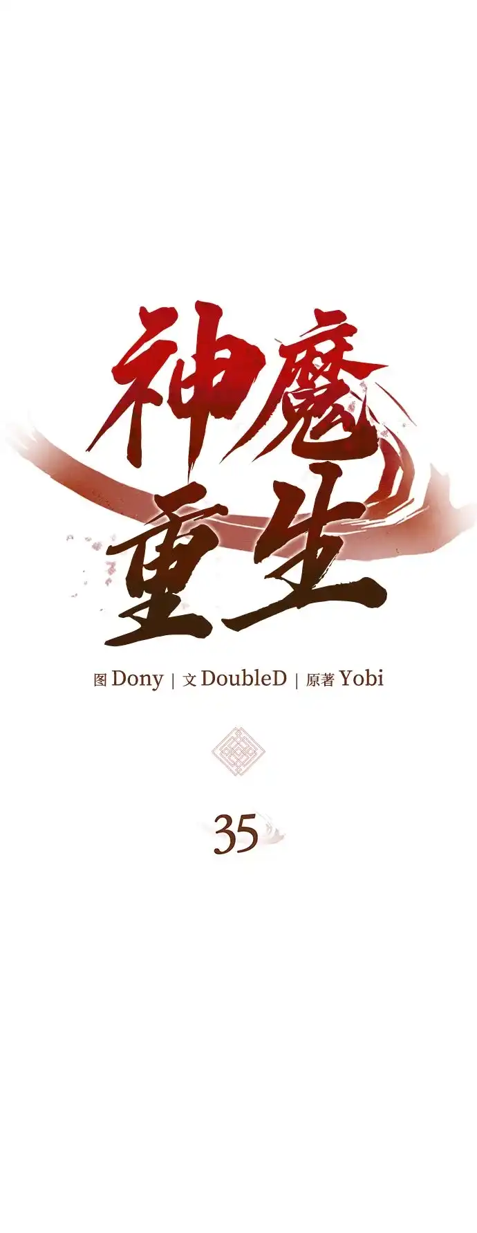 第35话-神魔重生-DoubleD/Yobi（第4张）