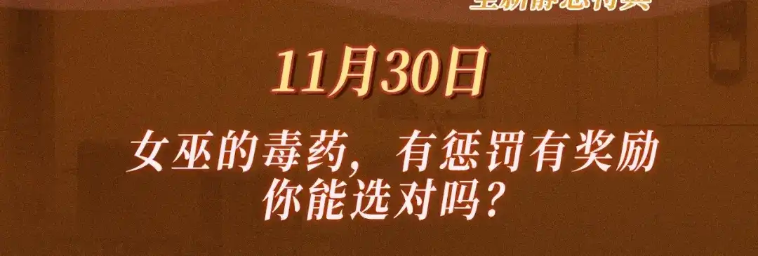 特典预热：11月30日女巫的毒药，有惩罚有奖励，你能选对吗-深情诱引-鸟松米（原著）+暴青漫画（第3张）