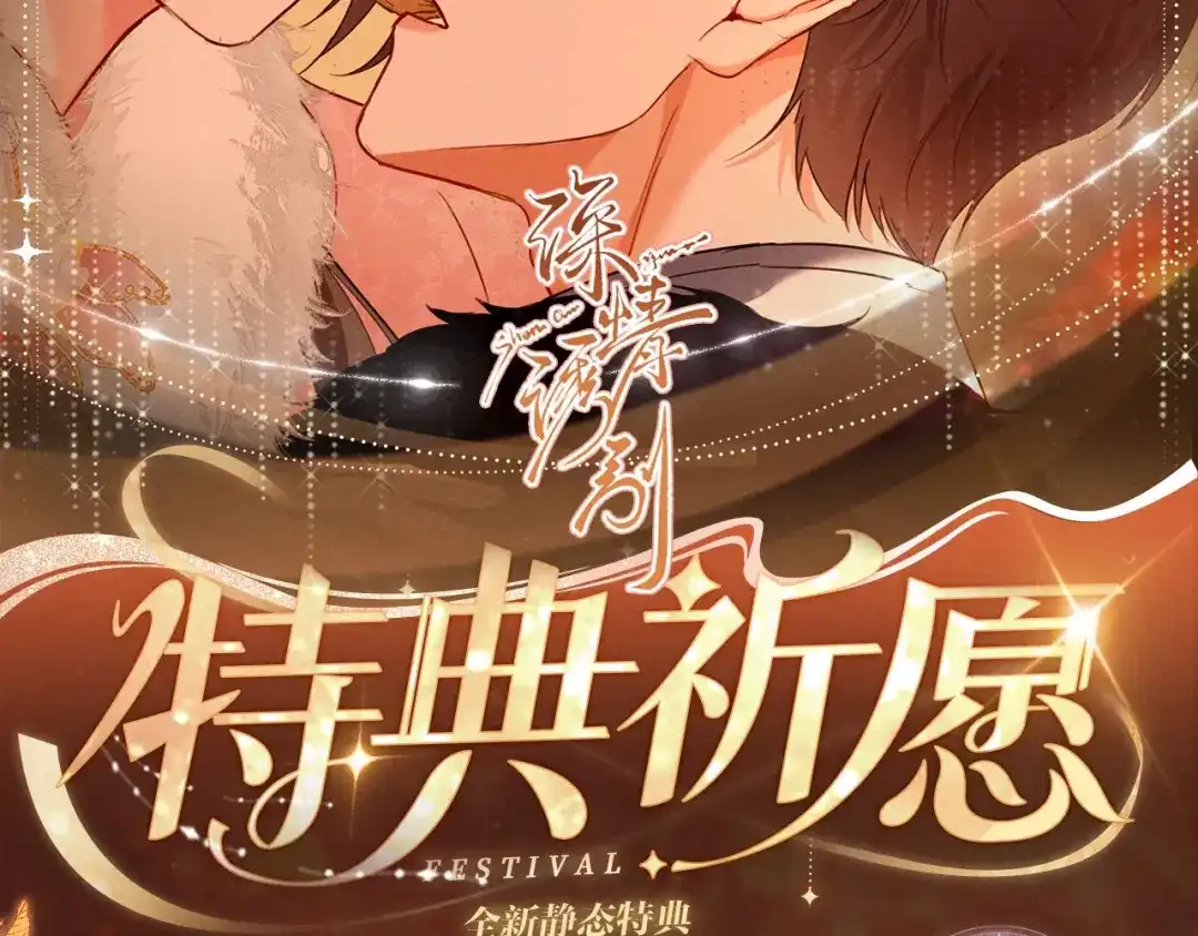 特典预热:3月1日那些偷藏的心跳，都是为你而动。-深情诱引-鸟松米（原著）+暴青漫画（第2张）