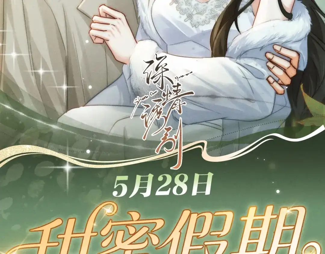 特典预热：5月28日每一秒都是心跳加速的浪漫片刻-深情诱引-鸟松米（原著）+暴青漫画（第2张）