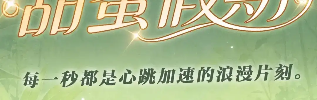 特典预热：5月28日每一秒都是心跳加速的浪漫片刻-深情诱引-鸟松米（原著）+暴青漫画（第3张）