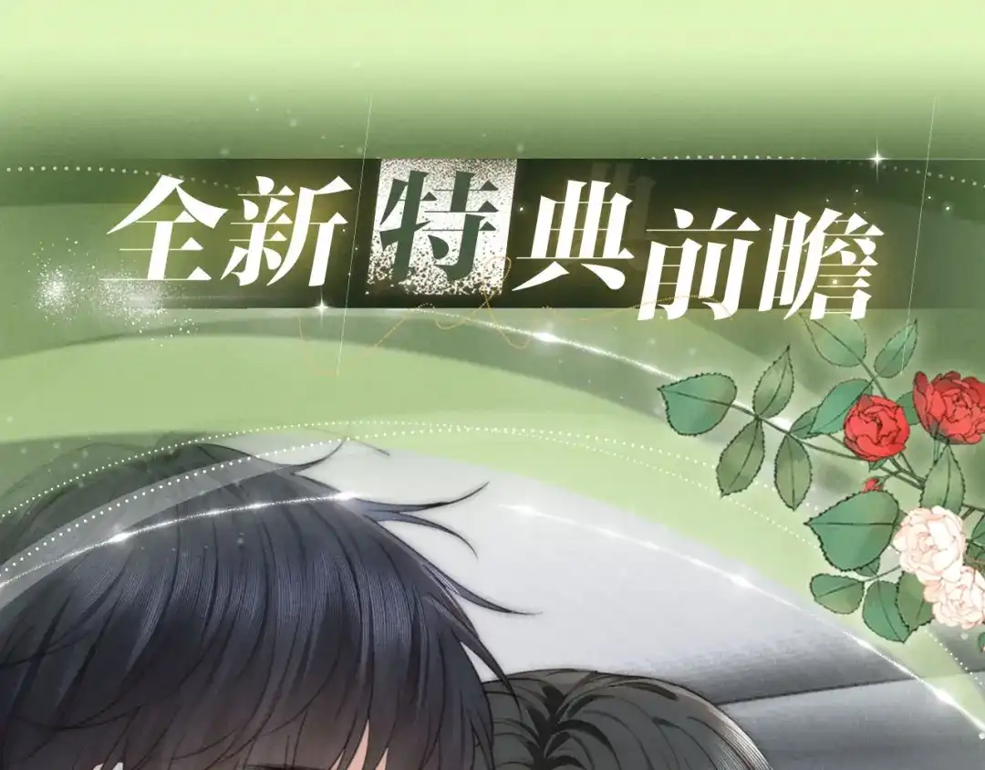 特典预热：5月28日每一秒都是心跳加速的浪漫片刻-深情诱引-鸟松米（原著）+暴青漫画（第5张）
