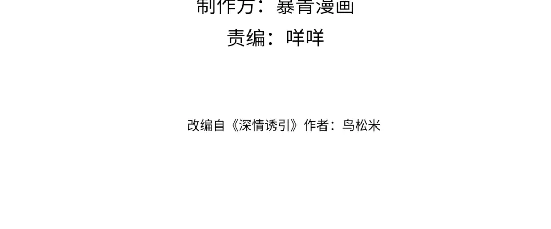 第54话有你真好-深情诱引-鸟松米（原著）+暴青漫画（第3张）