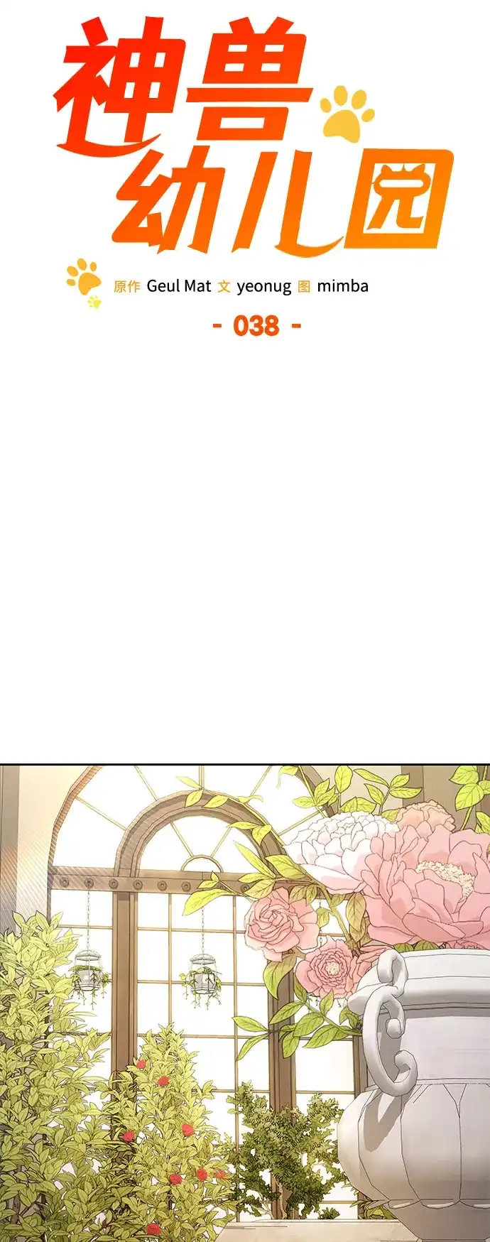 第38话-神兽幼儿园-yeonug / Geul Mat,mimba（第24张）