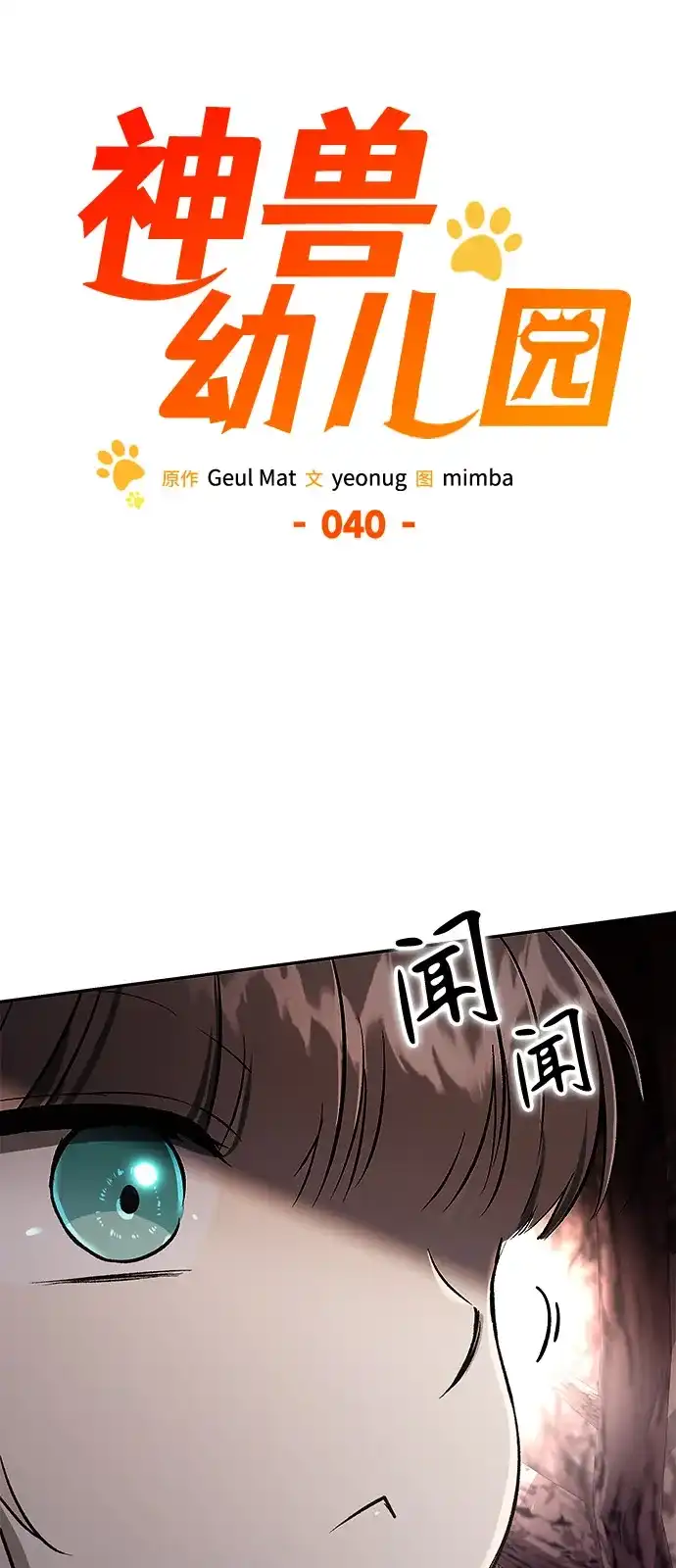 第40话-神兽幼儿园-yeonug / Geul Mat,mimba（第22张）