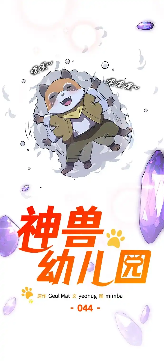 第44话-神兽幼儿园-yeonug / Geul Mat,mimba（第33张）