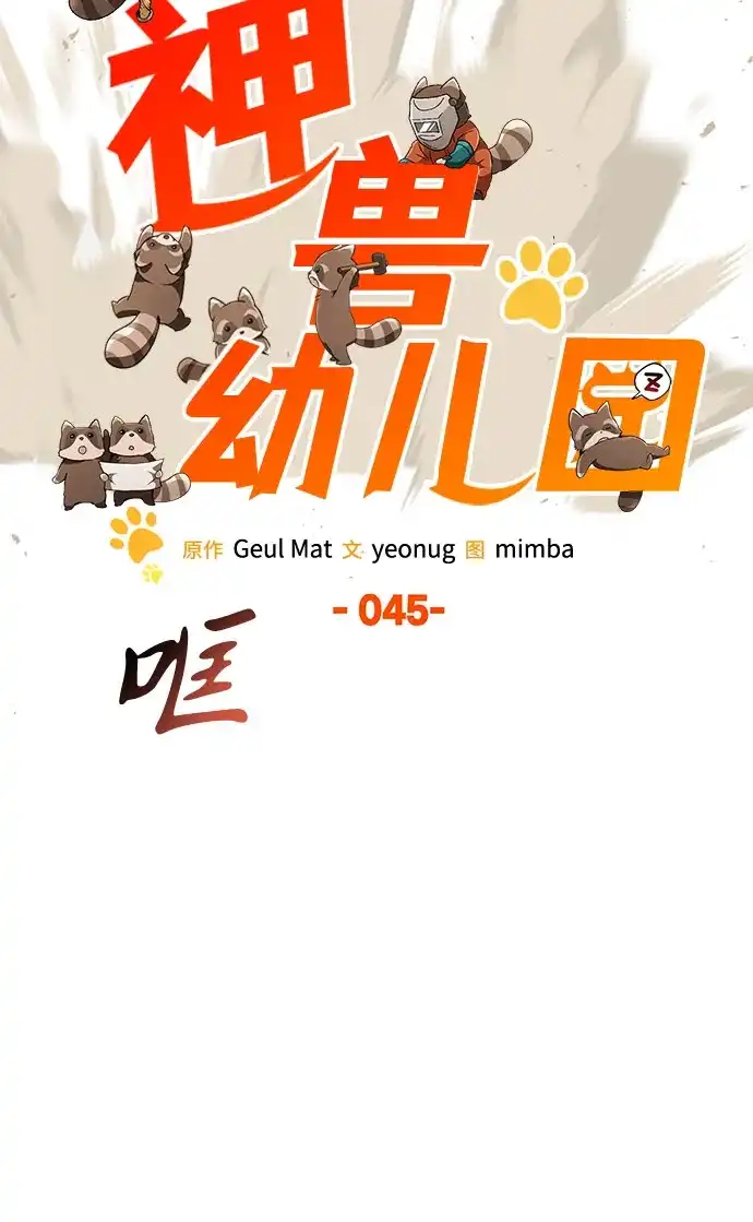第45话-神兽幼儿园-yeonug / Geul Mat,mimba（第17张）