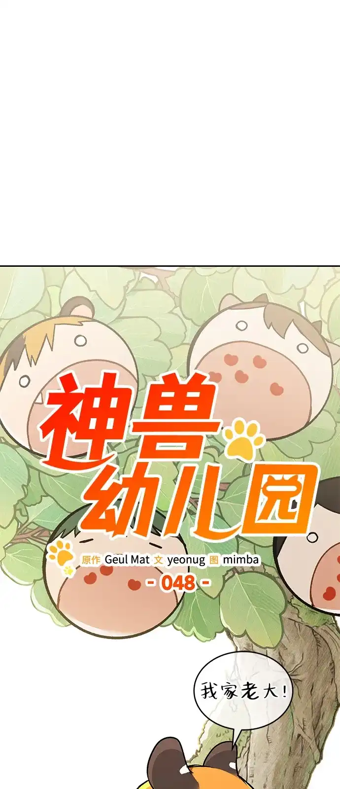 第48话-神兽幼儿园-yeonug / Geul Mat,mimba（第27张）