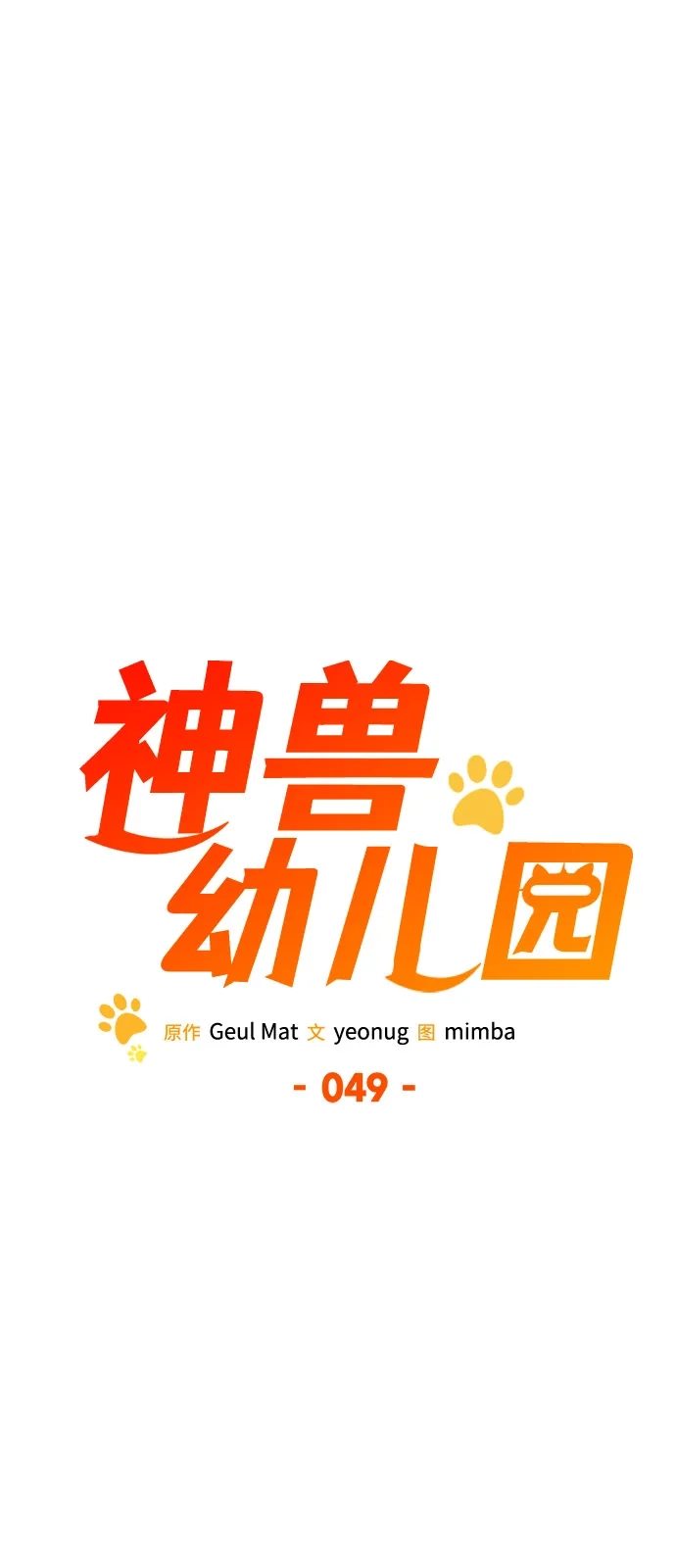 第49话（第一季完结）-神兽幼儿园-yeonug / Geul Mat,mimba（第1张）
