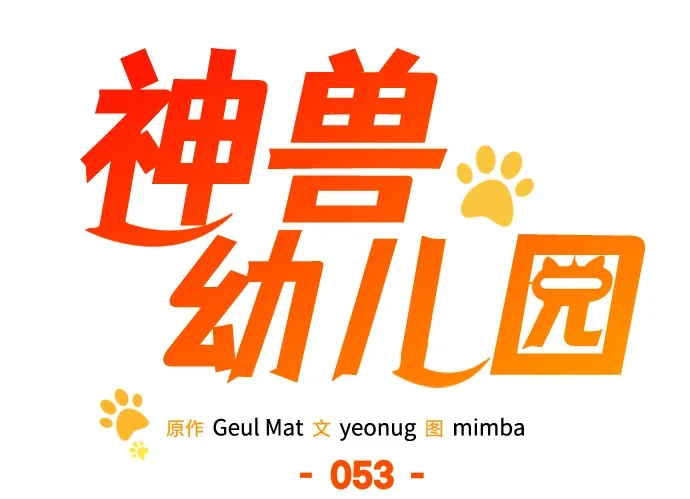 第53话-神兽幼儿园-yeonug / Geul Mat,mimba（第37张）