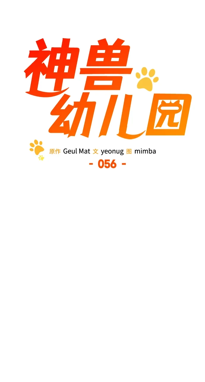 第56话-神兽幼儿园-yeonug / Geul Mat,mimba（第22张）