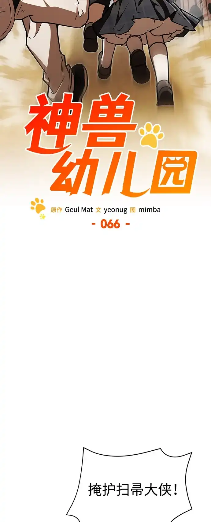 第66话-神兽幼儿园-yeonug / Geul Mat,mimba（第6张）