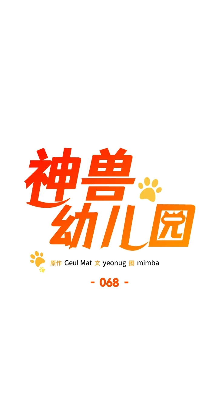 第68话-神兽幼儿园-yeonug / Geul Mat,mimba（第15张）