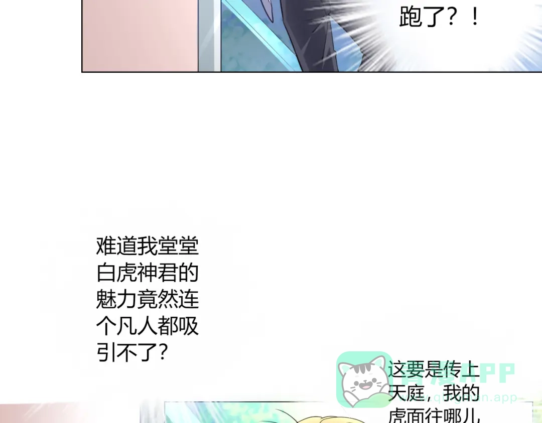 第8话臣服在我的虎爪之下吧！-神兽争宠记-泛次元文化（第11张）