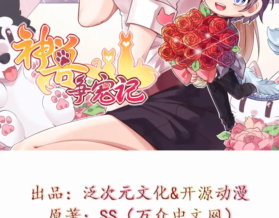 第9话这女人的睡相真差-神兽争宠记-泛次元文化（第2张）
