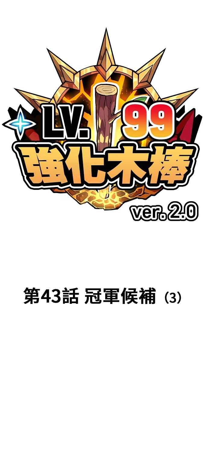 第二季第43话冠军候补(3)-99强化木棍-HONGSIL（第31张）