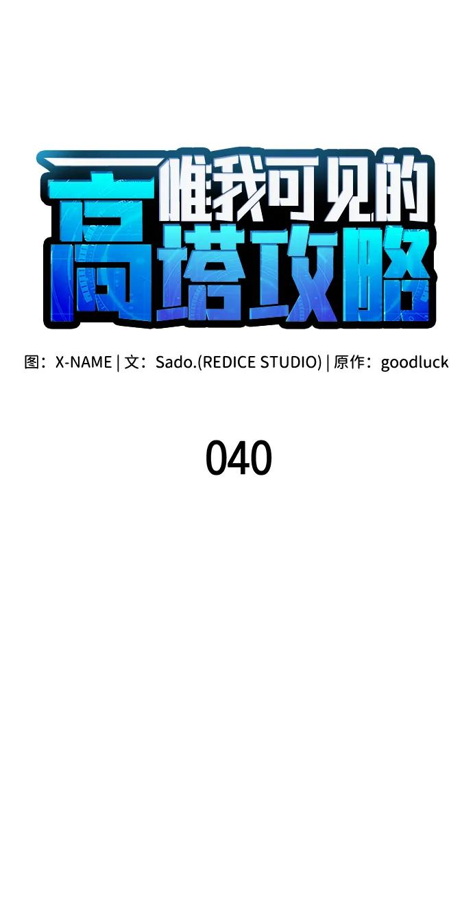 第40话-唯我可见的高塔攻略-goodluck/Sado.(REDICE STUDIO),X-NAME（第23张）
