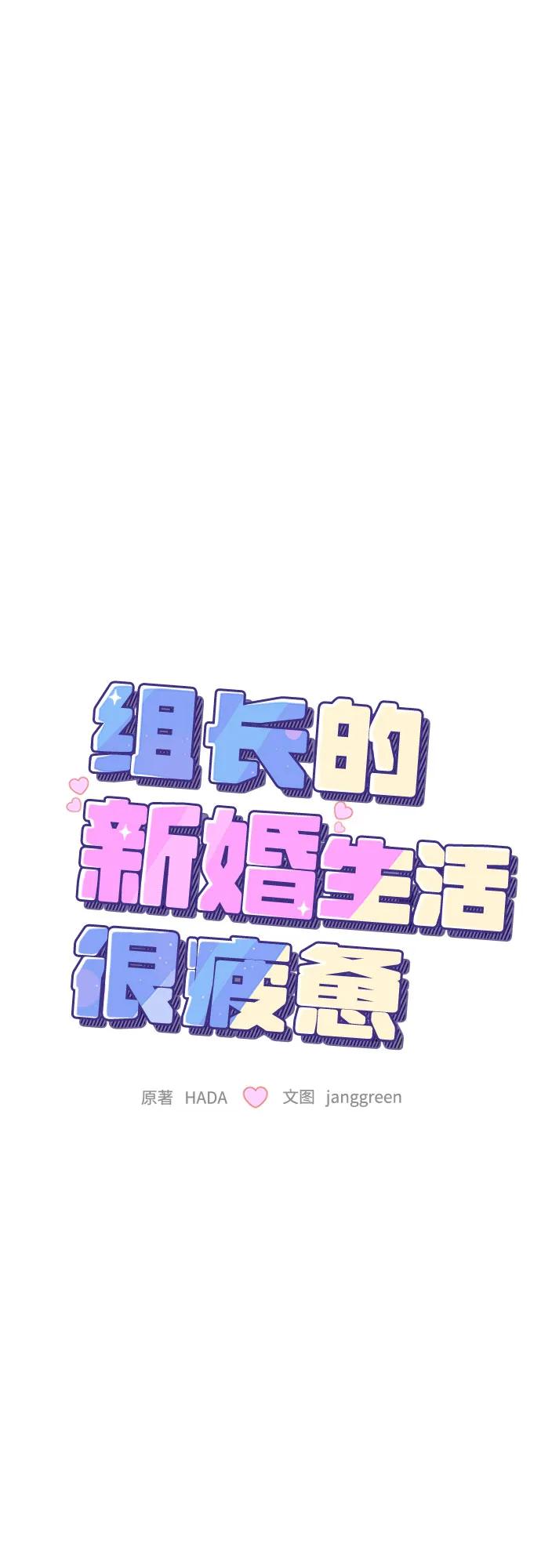 第61话-组长的新婚生活很疲惫-HADA,janggreen（第17张）
