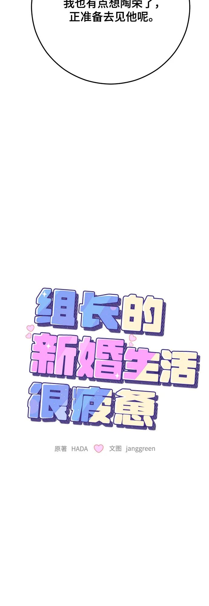 第63话-组长的新婚生活很疲惫-HADA,janggreen（第8张）