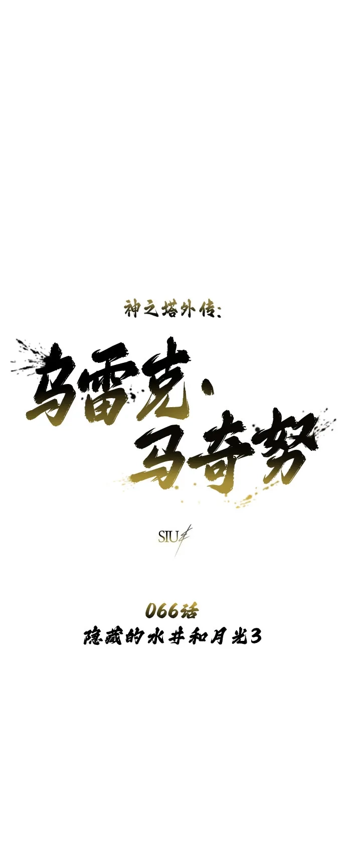[第66话]隐藏的水井和月光3-神之塔外传：乌雷克·马奇努-SIU（第1张）
