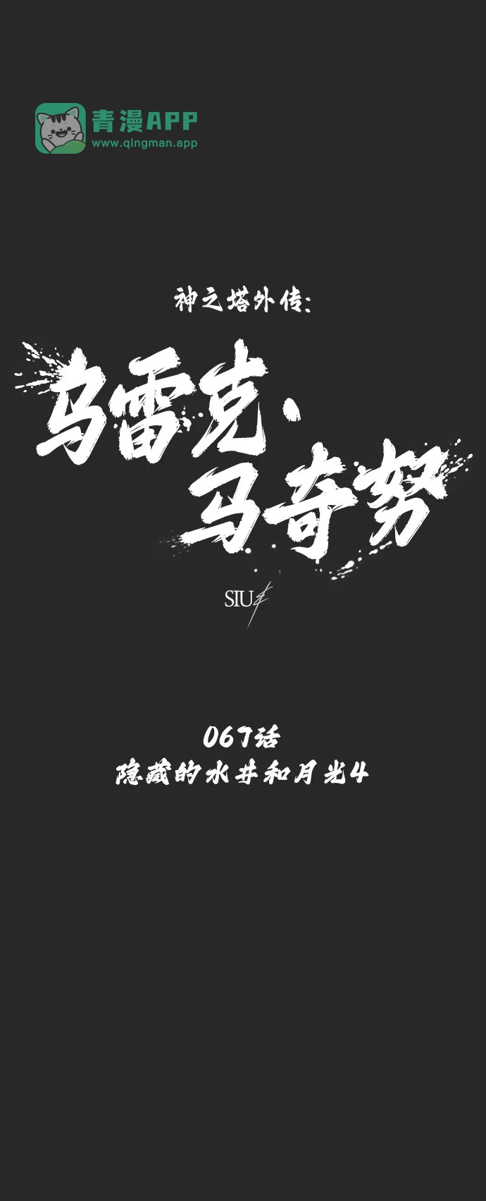 [第67话]隐藏的水井和月光4-神之塔外传：乌雷克·马奇努-SIU（第5张）