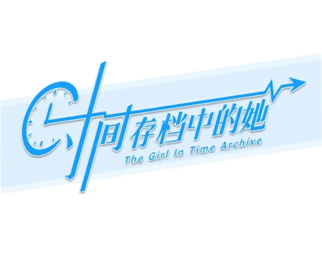 第94话：时间的缝隙（6）-时间存档中的她-栗子liz（第1张）