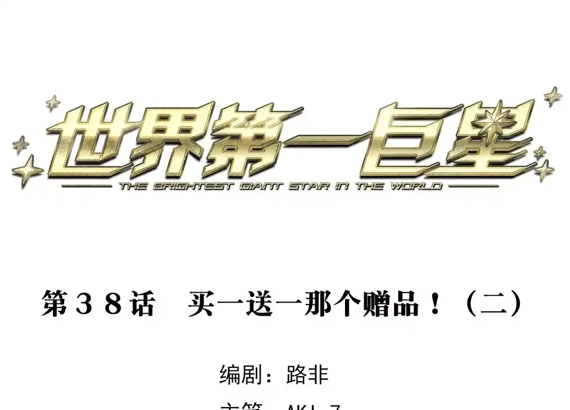 第38话2买一送一那个赠品！-世界第一巨星-飒飒动漫（第3张）