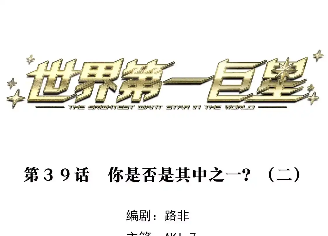 第39话2你是否是其中之一？-世界第一巨星-飒飒动漫（第3张）