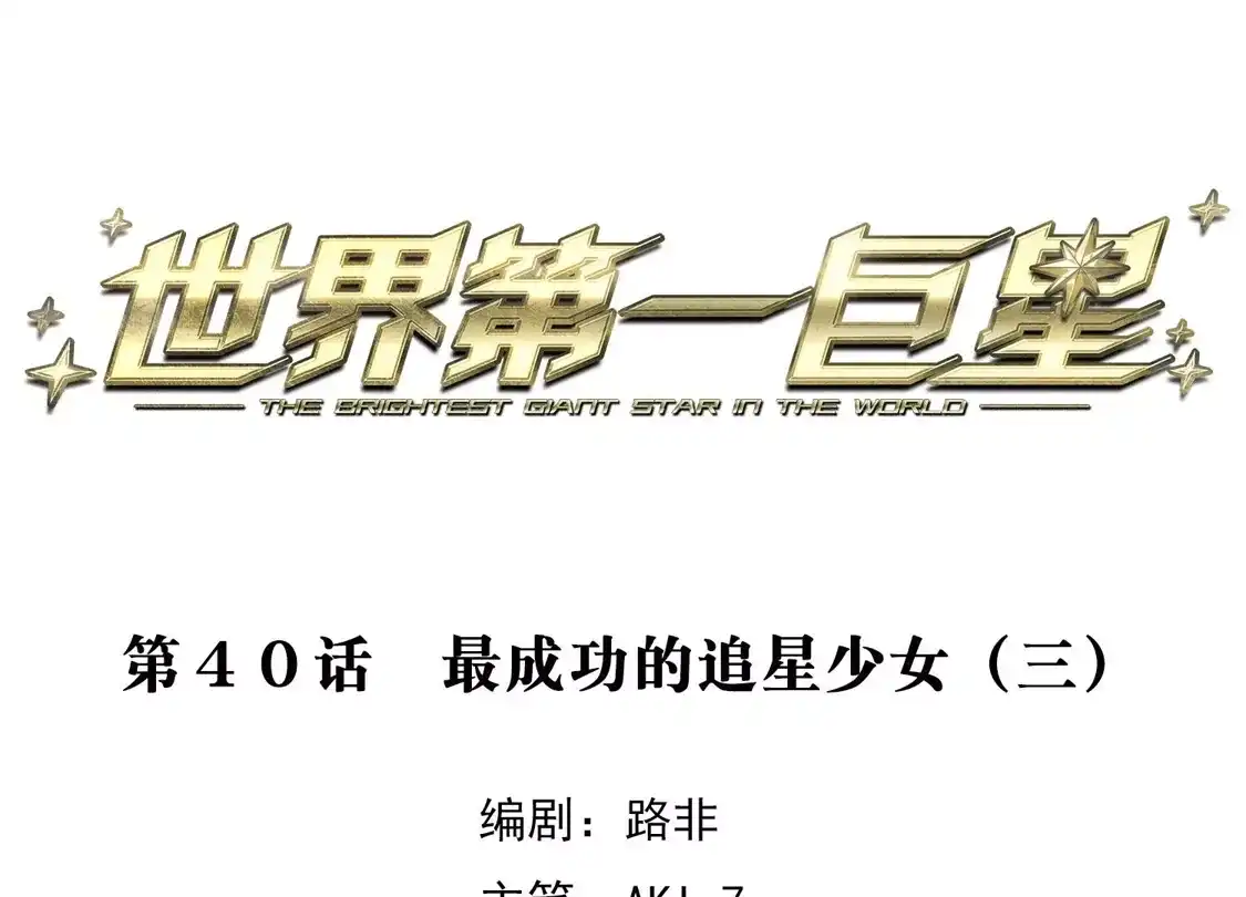 第40话3最成功的追星少女-世界第一巨星-飒飒动漫（第3张）