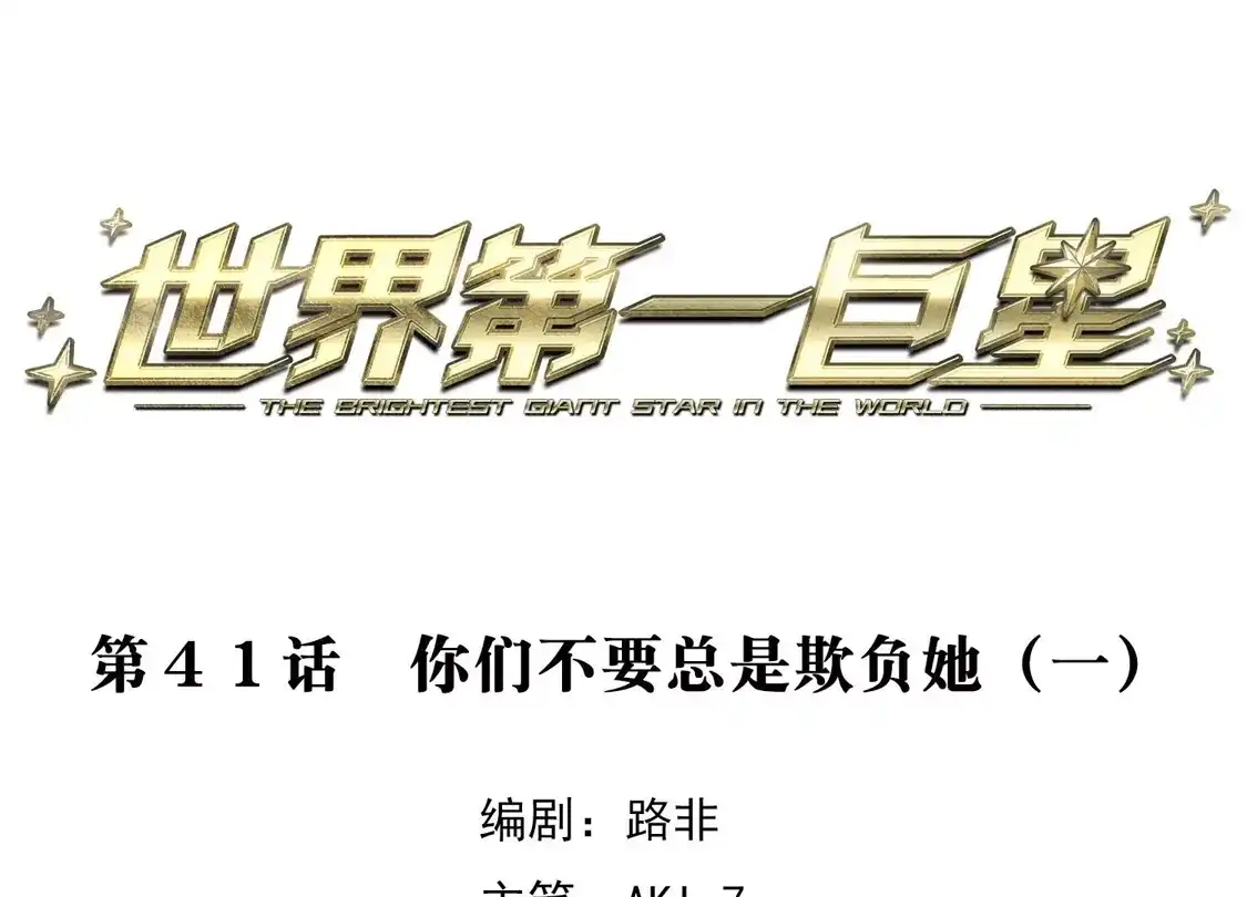第41话1你们不要总是欺负她-世界第一巨星-飒飒动漫（第3张）