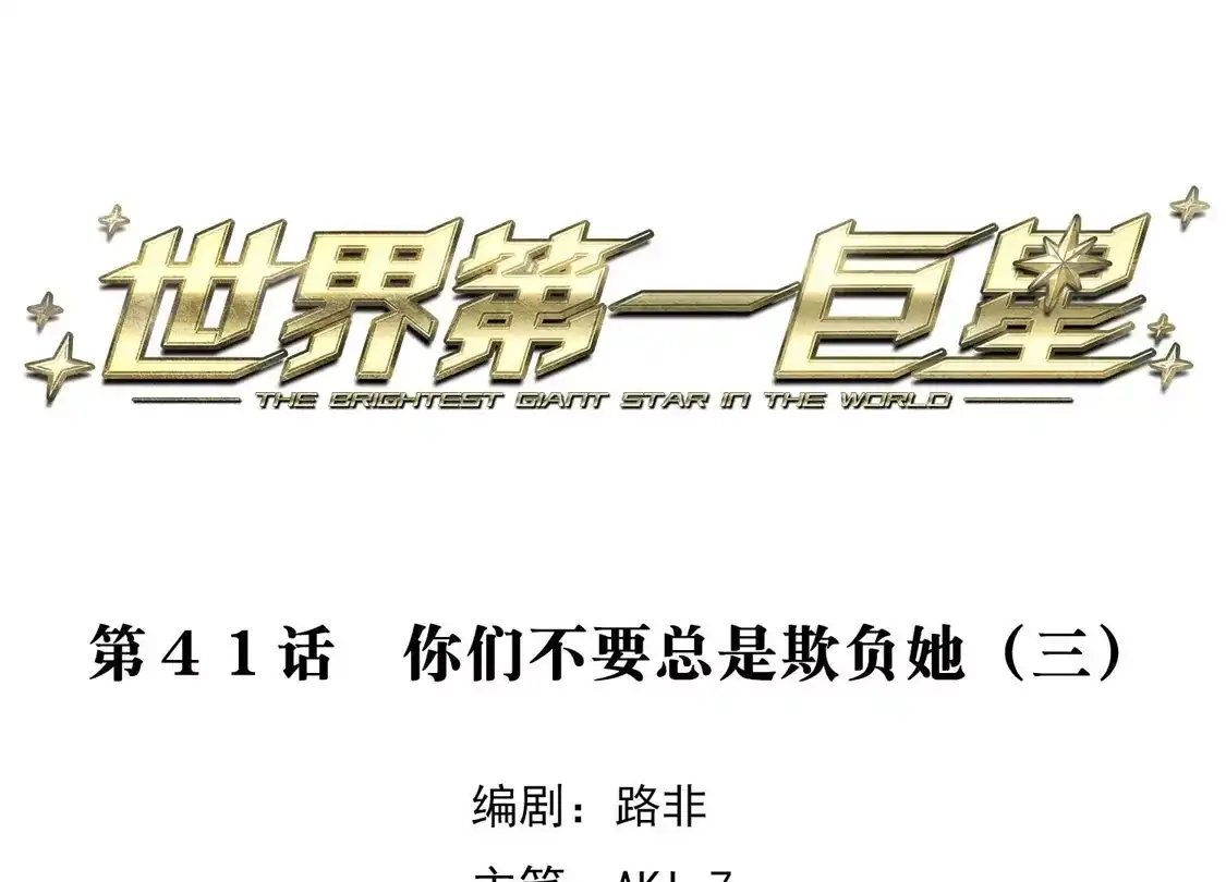 第41话3你们不要总是欺负她-世界第一巨星-飒飒动漫（第3张）