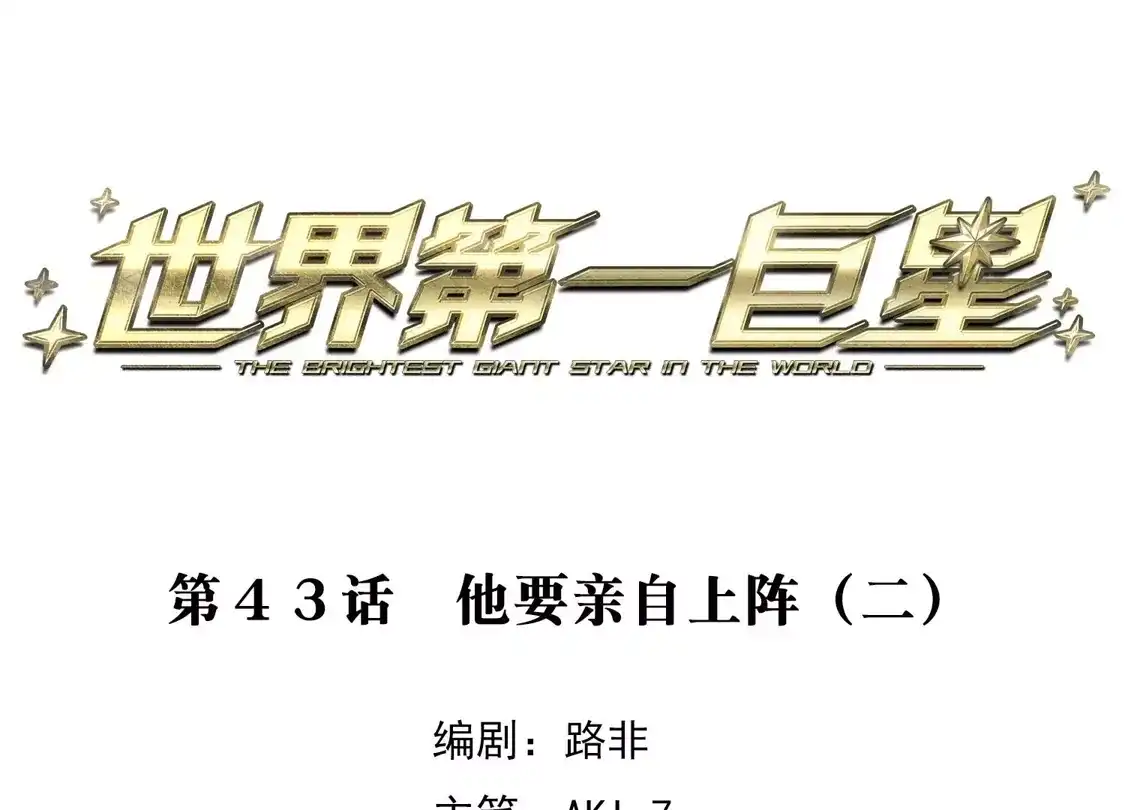 第43话2他要亲自上阵-世界第一巨星-飒飒动漫（第3张）