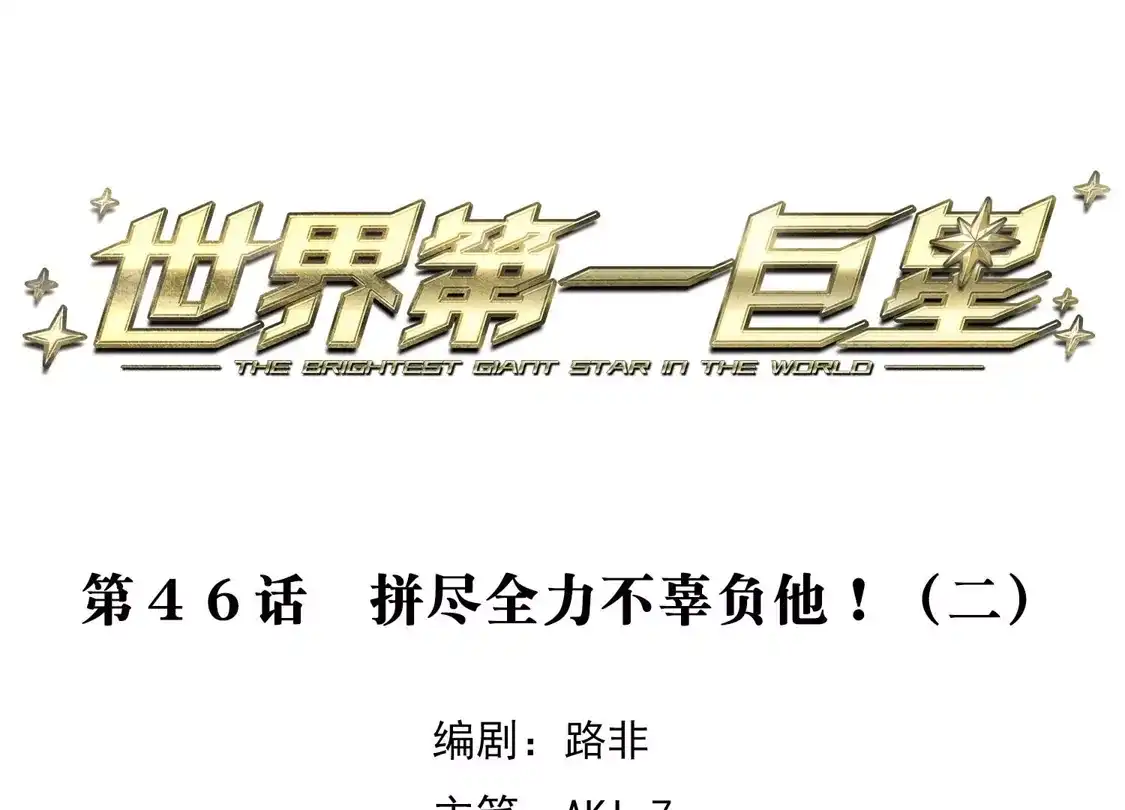 第46话2拼尽全力不辜负他！-世界第一巨星-飒飒动漫（第3张）