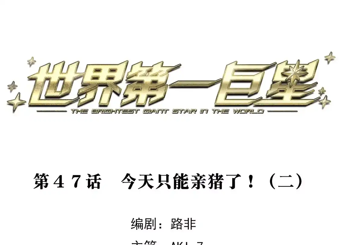 第47话2今天只能亲猪了！-世界第一巨星-飒飒动漫（第3张）