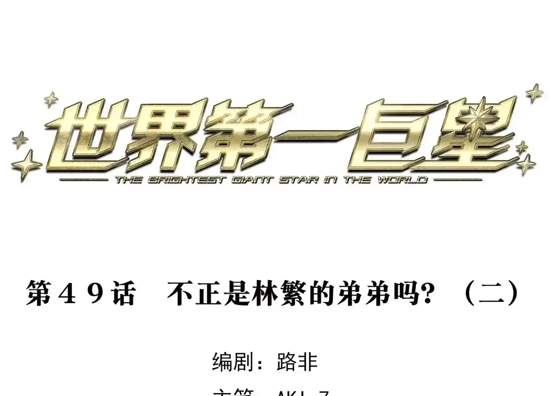 第49话2不正是林繁的弟弟吗？-世界第一巨星-飒飒动漫（第3张）