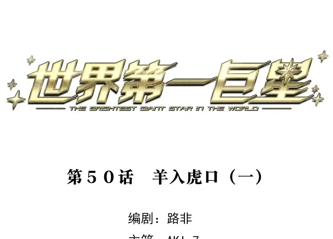第50话1羊入虎口-世界第一巨星-飒飒动漫（第3张）