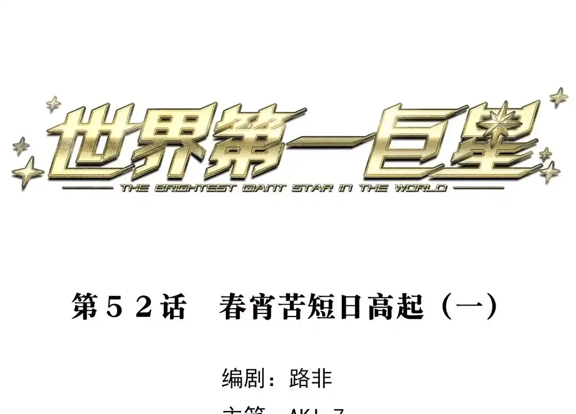 第52话1春宵苦短日高起-世界第一巨星-飒飒动漫（第3张）