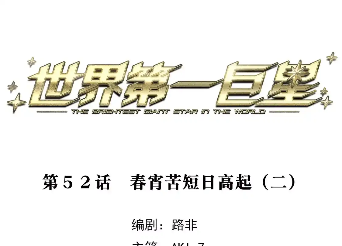 第52话2春宵苦短日高起-世界第一巨星-飒飒动漫（第3张）