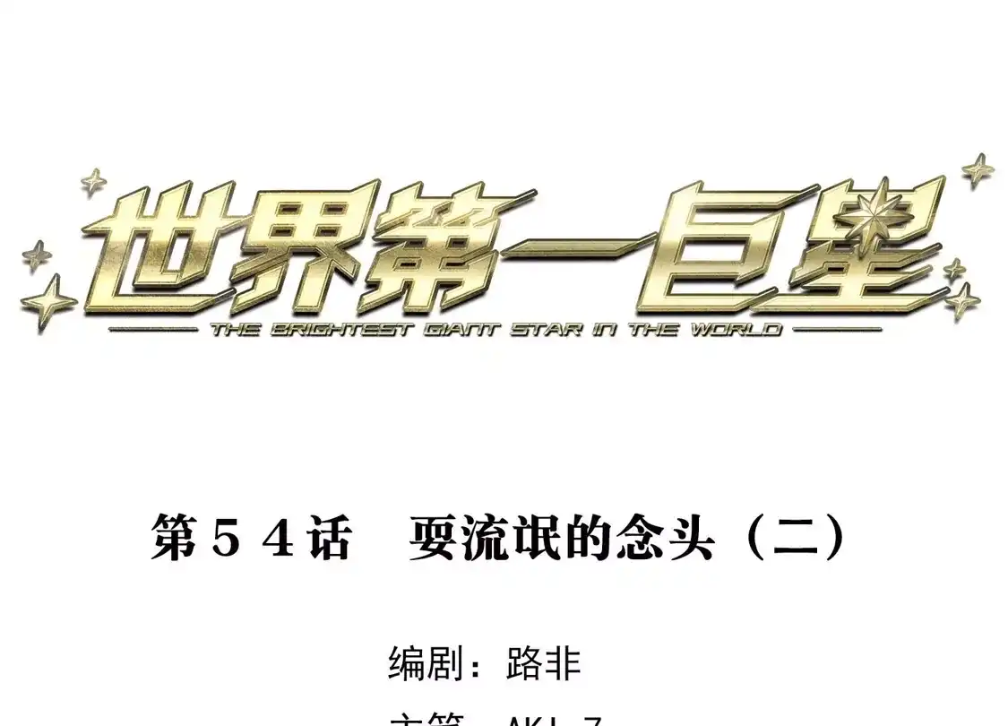 第54话2耍流氓的念头-世界第一巨星-飒飒动漫（第3张）