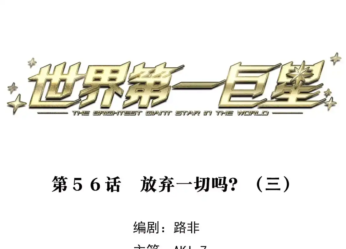 第56话3放弃一切吗？-世界第一巨星-飒飒动漫（第3张）