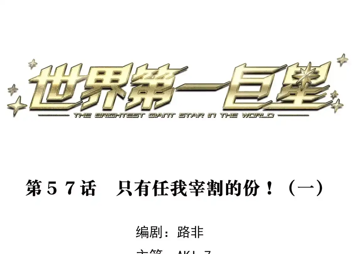 第57话1只有任我宰割的份！-世界第一巨星-飒飒动漫（第3张）