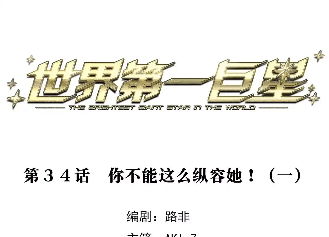 第34话1你不能这么纵容她！-世界第一巨星-飒飒动漫（第3张）