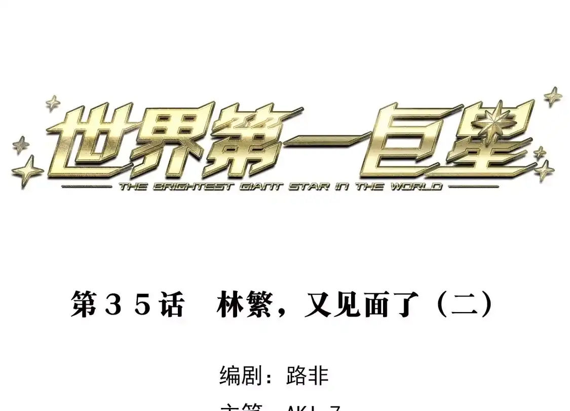 第35话2林繁，又见面了-世界第一巨星-飒飒动漫（第3张）