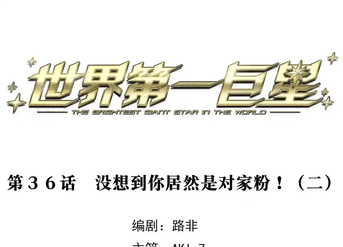 第36话2没想到你居然是对家粉！-世界第一巨星-飒飒动漫（第3张）