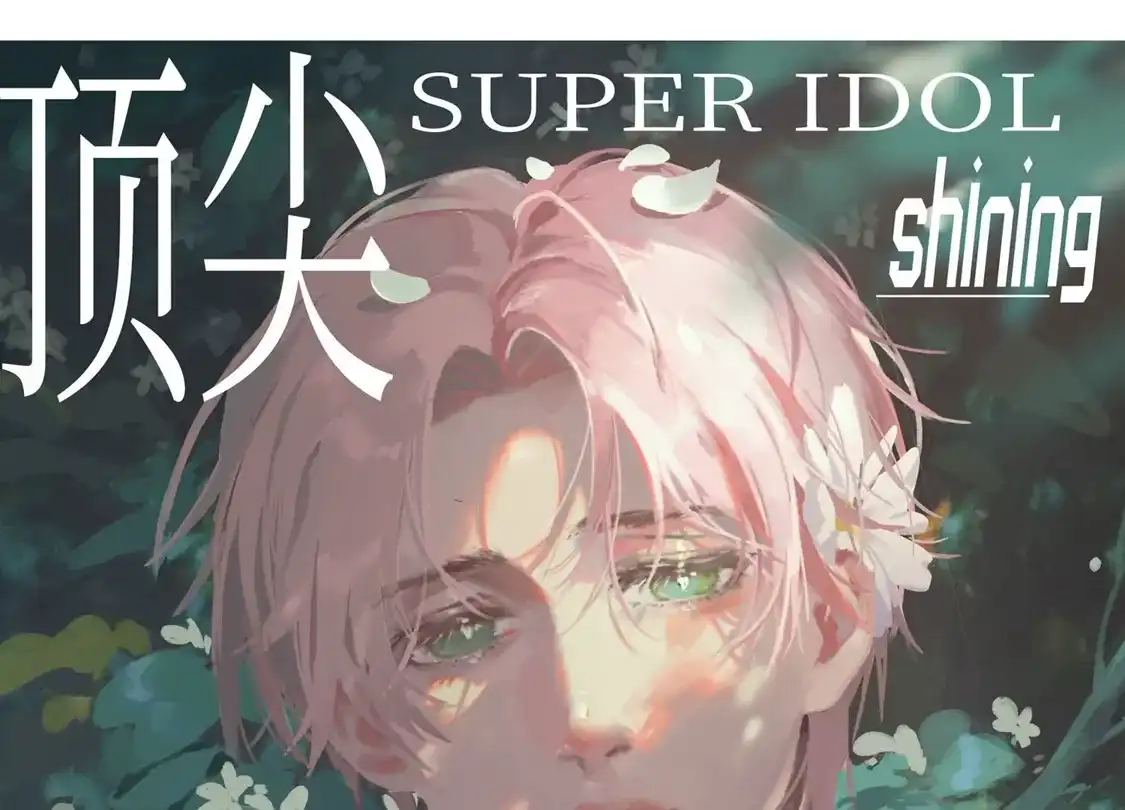 第36话2没想到你居然是对家粉！-世界第一巨星-飒飒动漫（第1张）