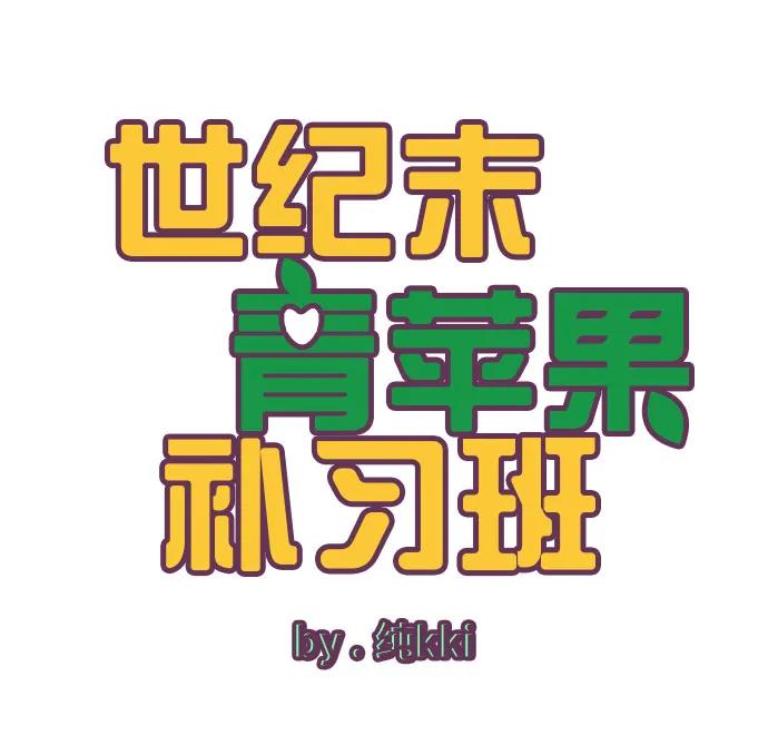 第156话-世纪末青苹果补习班-纯kki（第2张）