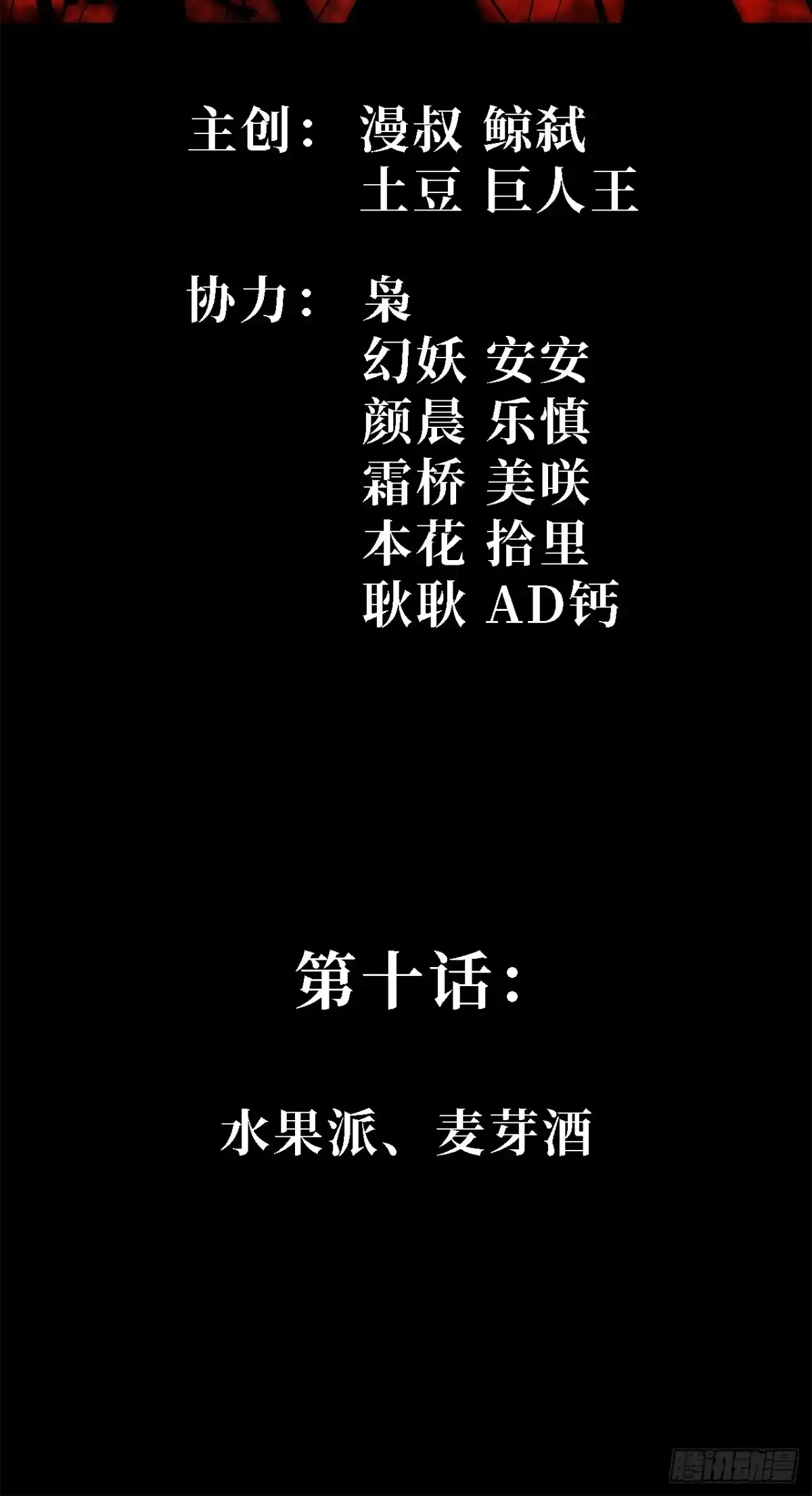 10话：水果派、麦芽酒-尸山血海-土豆,漫叔,Snap studio（第2张）