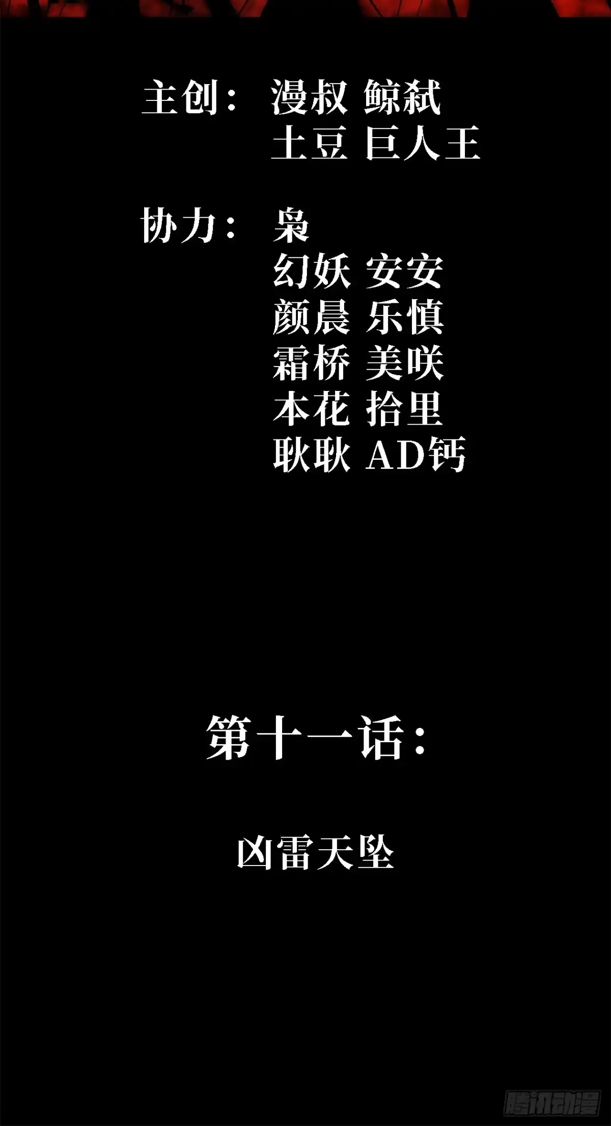 11话：凶雷天坠-尸山血海-土豆,漫叔,Snap studio（第2张）