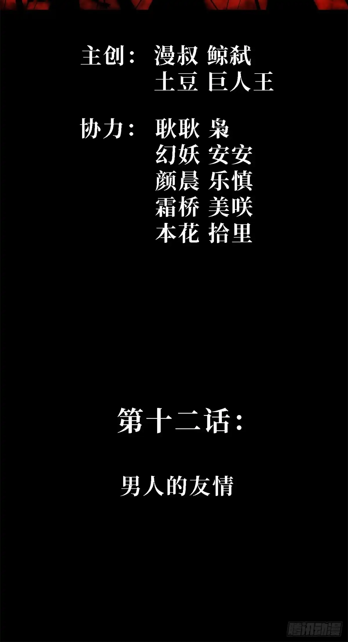 第12话：男人的友情-尸山血海-土豆,漫叔,Snap studio（第2张）