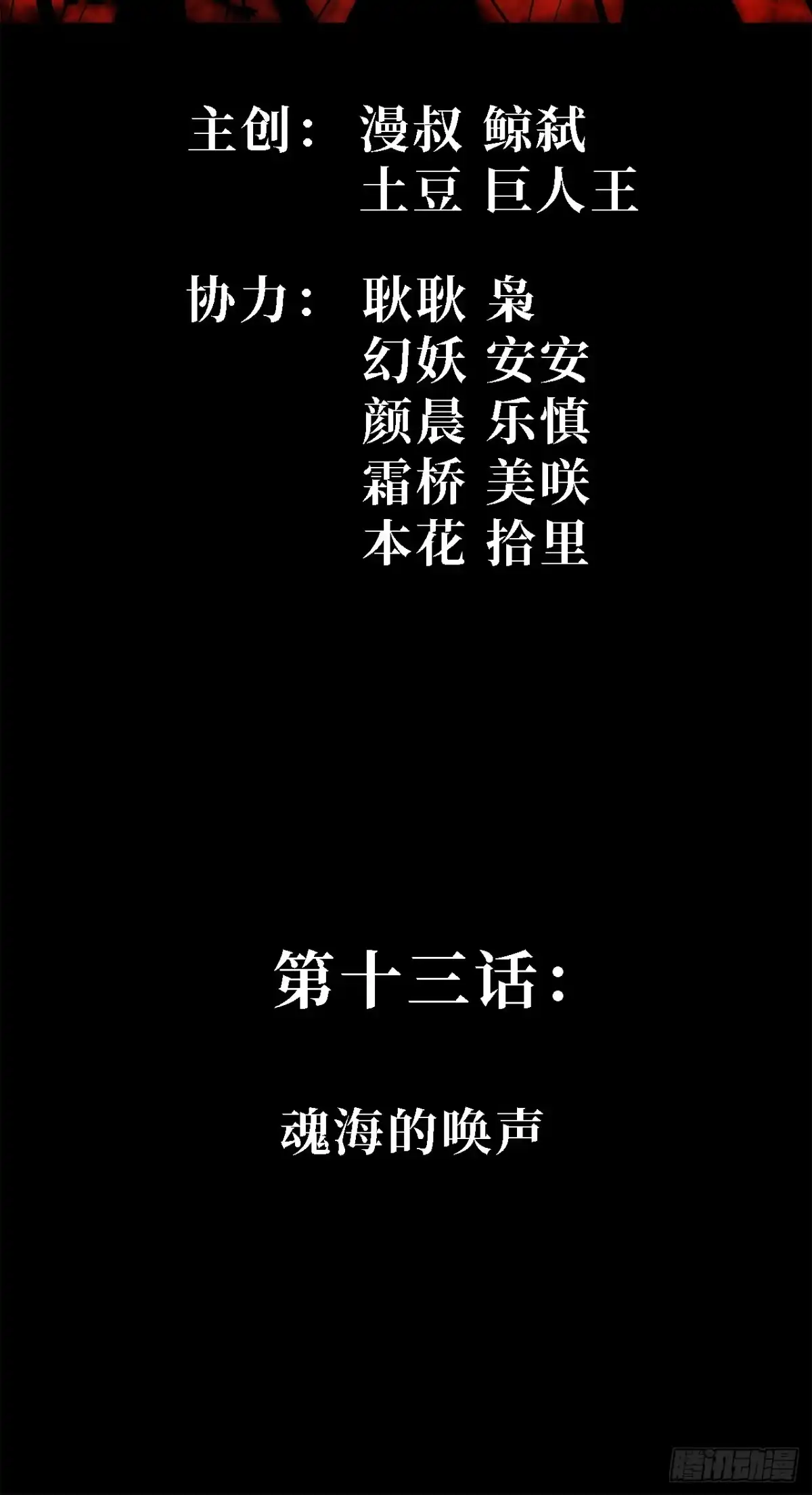 13话：魂海的唤声-尸山血海-土豆,漫叔,Snap studio（第2张）